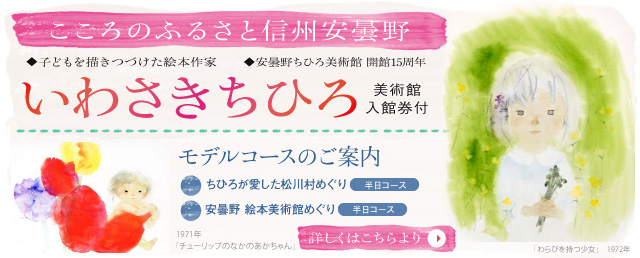 フジドリームエアラインズで行く信州安曇野 いわさきちひろ美術館
