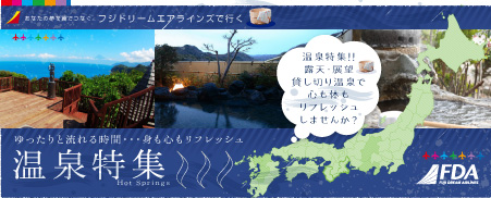 フジドリームエアラインズで行く温泉特集
