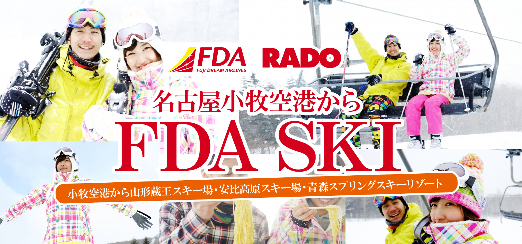 FDAで行く 名古屋小牧空港からFDA SKI