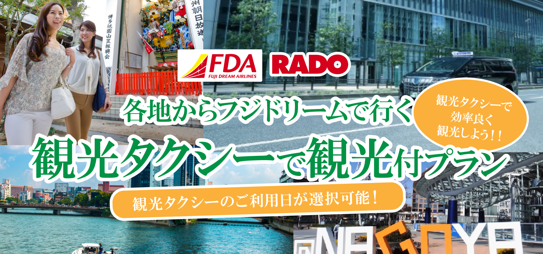 FDAで行く 各地からフジドリームで行く観光タクシーで観光付きプラン