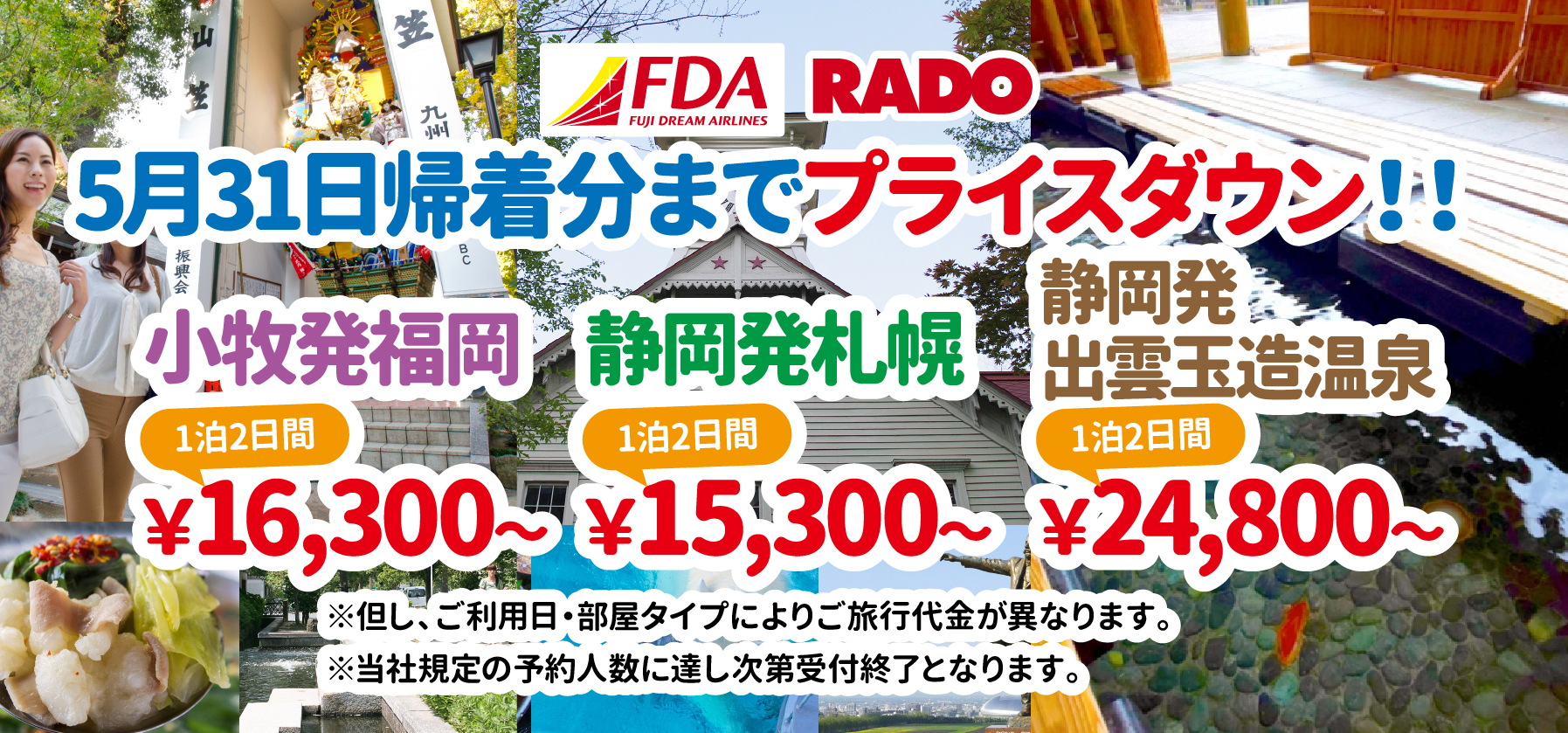 FDAで行く 5月31日帰着分までプライスダウン！！