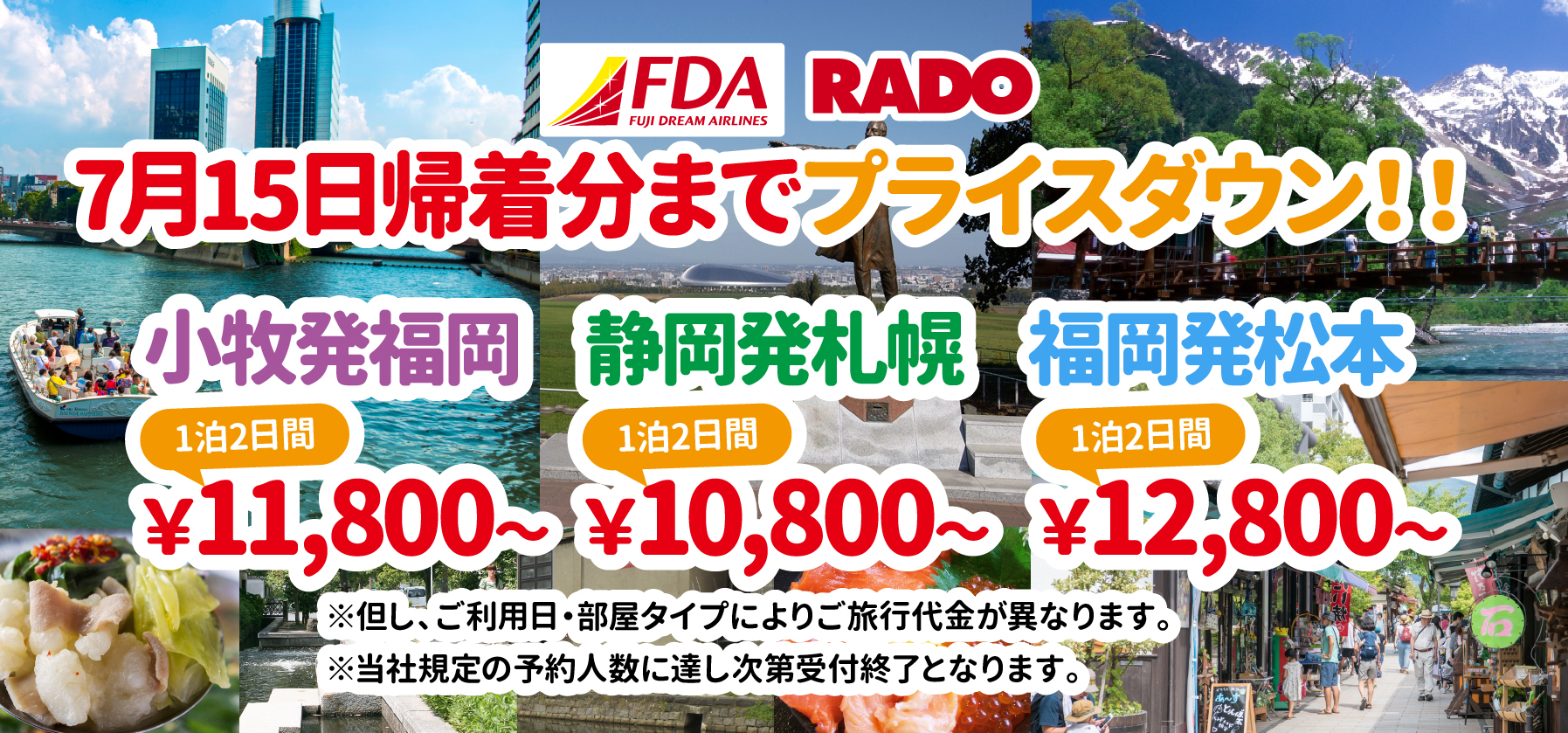 FDAで行く 7月15日帰着分までプライスダウン！！