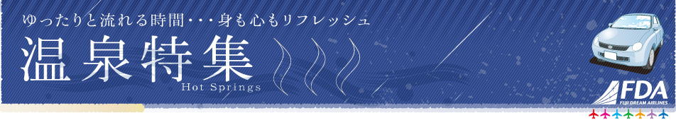 FDAで行く九州・伊豆・信州長野のおすすめ温泉