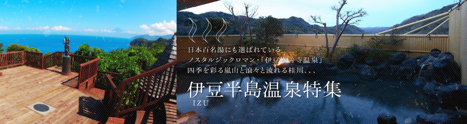 多くの名湯が湧出る 伊豆