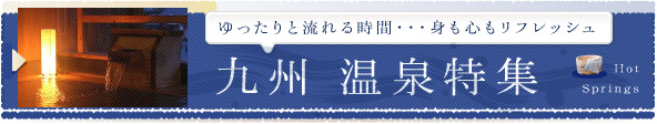 FDAで行く九州温泉特集