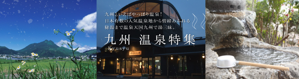 日本有数の人気温泉地 九州