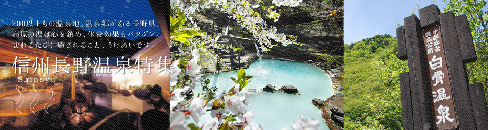 高原の湯は休養効果抜群 信州長野