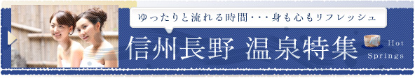 FDAで行く信州長野温泉特集