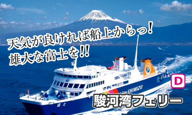 駿河湾フェリー乗船付き