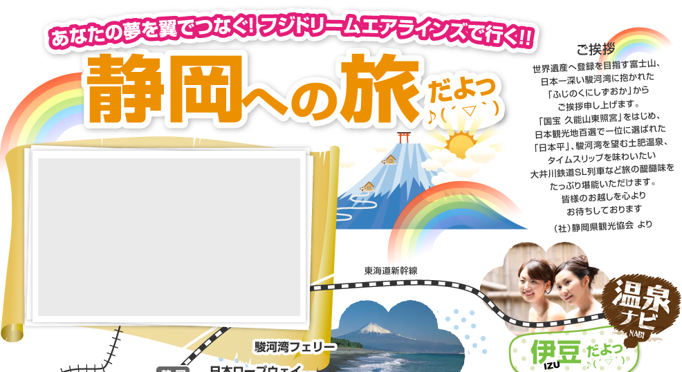 静岡の観光地を巡る旅　しずおか大満喫プラン