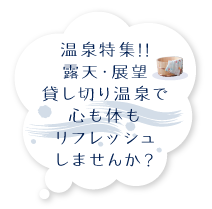 FDAで行く九州・伊豆・信州長野の温泉を大特集