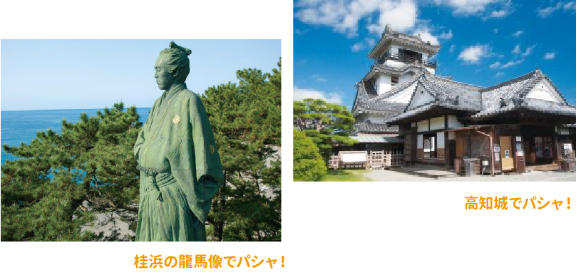 桂浜の龍馬像でパシャ！　高知城でパシャ！