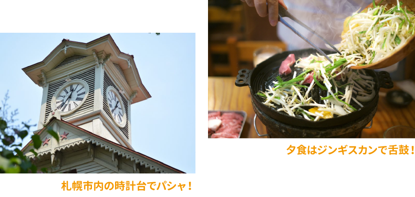 札幌市内の時計台でパシャ！　夕食はジンギスカンで舌鼓！