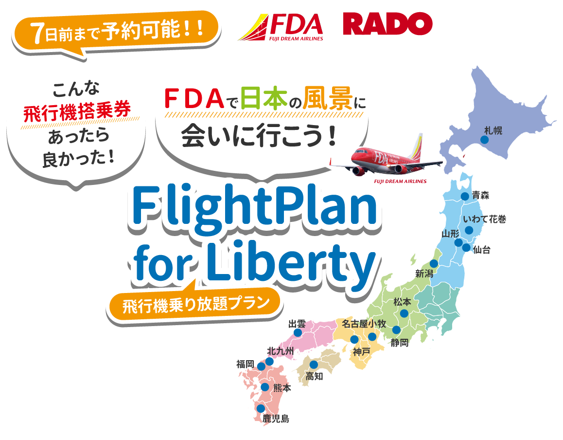 FDAで行く！ こんな飛行機搭乗券あったら良かった！FDAで日本の風景に会いに行こう！ FlightPlan for Liberty